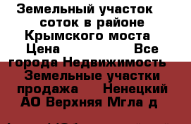 Земельный участок 90 соток в районе Крымского моста › Цена ­ 3 500 000 - Все города Недвижимость » Земельные участки продажа   . Ненецкий АО,Верхняя Мгла д.